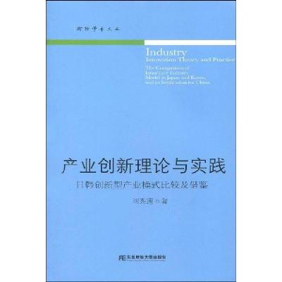 11产业创新理论与实践978781122788822