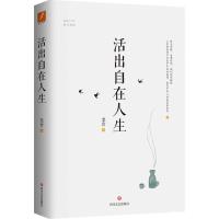 11活出自在人生978754114670122