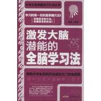 11激发大脑潜能的全脑学习法978753964412722