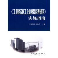 11工程建设施工企业质量管理规范实施指南978711210315722