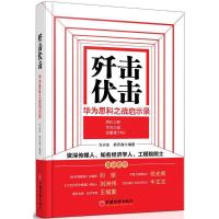 11歼击伏击:华为思科之战启示录978751362544922