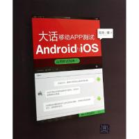 11大话移动APP测试(Android与iOS应用测试指南)978730236879322