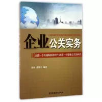 11企业公关实务978750437574222