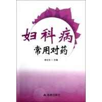 11妇科病常用对药978750827734922