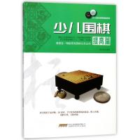 11少儿围棋(提高篇)/少儿棋类冠军课堂系列978753377203122