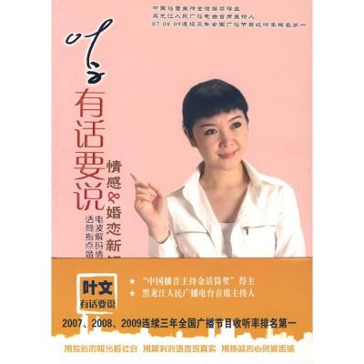 11叶文有话要说/情感&婚恋新解码978781129081322