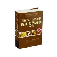 11当你扛不住的时候应该读的故事大全集978755021239822