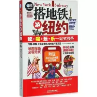 11搭地铁游纽约(很新版)978711321234622