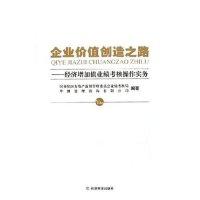 11企业价值创造之路:经济增加值业绩考核操作实务9787505827929