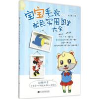 11宝宝毛衣配色实用图案大全978753819274222