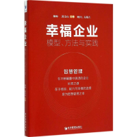 11幸福企业:模型、方法与实践978750963805722