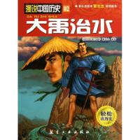 11大禹治水/漫说中国历史978751650169622