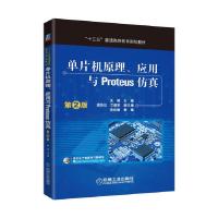 11单片机原理、应用与Proteus仿真第2版978711154848522