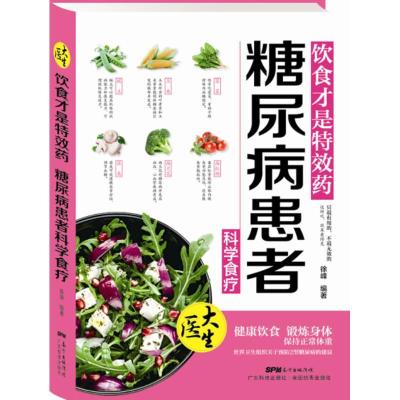 11饮食才是特效药(糖尿病患者科学食疗)978753596418222