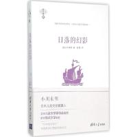 11日落的幻影978730240605122