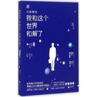 11我和这个世界和解了978755940223322