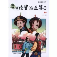 11漫画续资治通鉴.清(上下)978753504620822