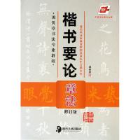 11楷书要论(章法修订版田英章书法专业教程)978753563430622