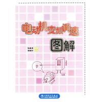 11电动机变频调速图解978750831735922