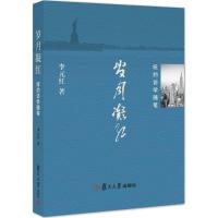 11岁月凝红:纽约访学随笔978730911993022