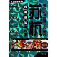 11苏杭+南京 无锡 扬州 宁波 绍兴(第1版)978750324867222