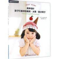 11简单钩针:孩子们喜欢的蔬菜·水果·甜点帽子978751803049122