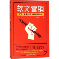 11软文营销:10万+文案创意人的实战心法978756803636822