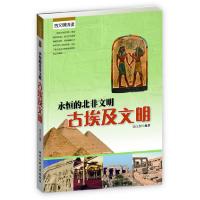 11永恒的北非文明--古埃及文明978756393742422
