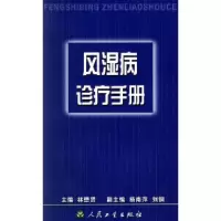 11风湿病诊疗手册978711703855322
