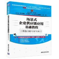 11场景式企业供应链应用基础教程用友ERP-U8V10.1978730245330722