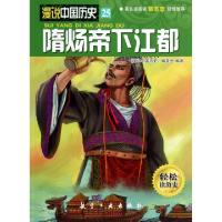 11隋炀帝下江都/漫说中国历史978751650191722