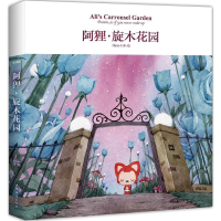 11阿狸·旋木花园978751135843122