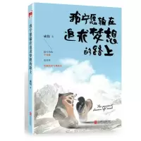 11我宁愿输在追求梦想的路上978755027822622