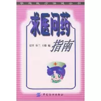 11求医问药指南978750641635122