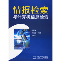 11情报检索与计算机信息检索978756093239222