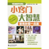 11小窍门大智慧—家有妙招一点通978753314819522