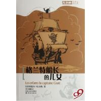 11格兰特船长的儿女(凡尔纳经典科幻)978754470348222
