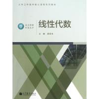 11线性代数(大学工科数学核心课程系列教材)978704037355422