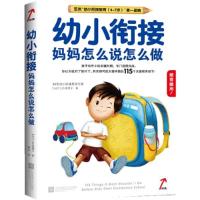 11幼小衔接-妈妈怎么说怎么做978753997498922