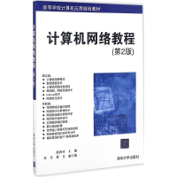 11计算机网络教程(第2版)978730244902722