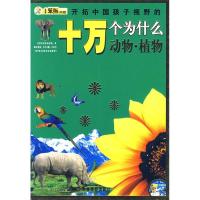 11开拓中国孩子视野的十个为什么(动物·植物)978780757111722