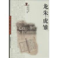 11龙朱.虎雏(插图本)978753783999022