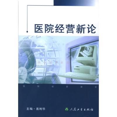 11医院经营新论978711704934422