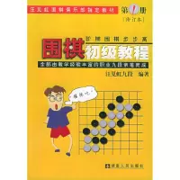 11围棋初级教程.第1册(阶梯围棋步步高)978754383047922