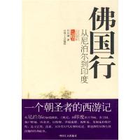 11佛国行从尼泊尔到印度978750083887622