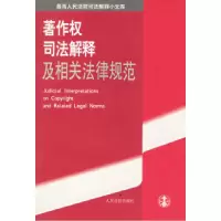 11著作权司法解释及相关法律规范978780161417922