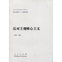 11反对主观唯心主义-新大众哲学.2.唯物论篇978701013841122