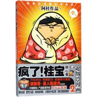 11疯了!桂宝(2)(甜心卷)978750574131722