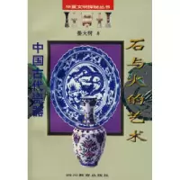 11石与火的艺术:中国古代瓷器978754083042722