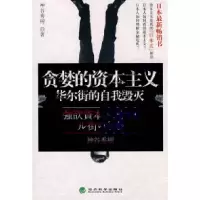 11贪婪的资本主义——华尔街的自我毁灭978750587840222
